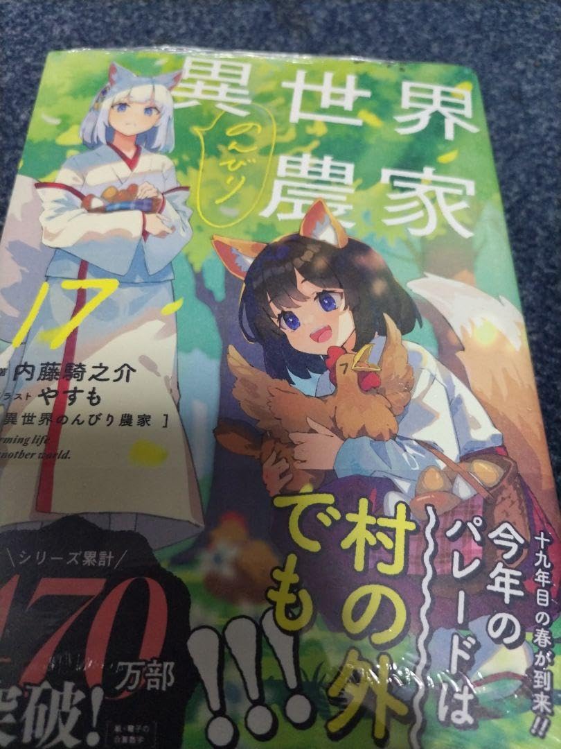 異世界のんびり農家 【17巻セット⭐︎】 51L1EXrv6bL._SY200_QL15_.jpg